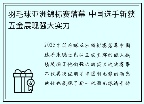 羽毛球亚洲锦标赛落幕 中国选手斩获五金展现强大实力
