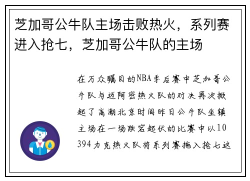 芝加哥公牛队主场击败热火，系列赛进入抢七，芝加哥公牛队的主场