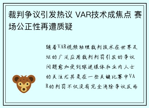 裁判争议引发热议 VAR技术成焦点 赛场公正性再遭质疑