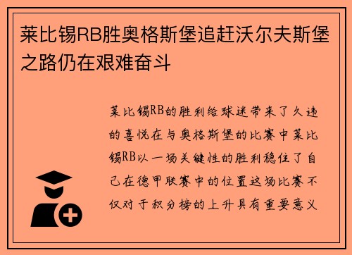 莱比锡RB胜奥格斯堡追赶沃尔夫斯堡之路仍在艰难奋斗