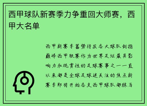 西甲球队新赛季力争重回大师赛，西甲大名单