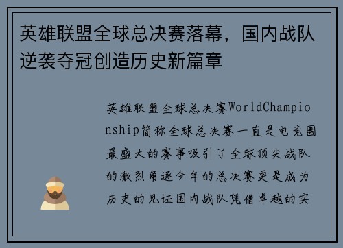英雄联盟全球总决赛落幕，国内战队逆袭夺冠创造历史新篇章