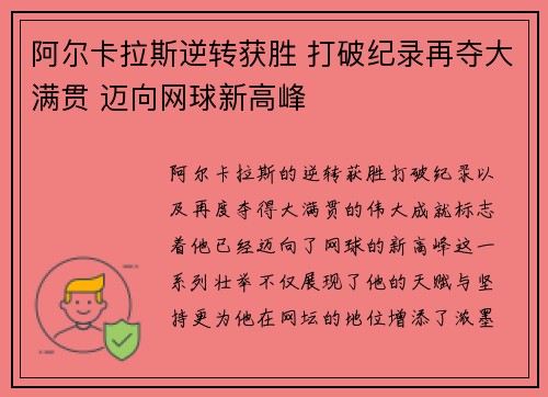阿尔卡拉斯逆转获胜 打破纪录再夺大满贯 迈向网球新高峰