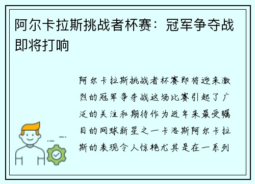 阿尔卡拉斯挑战者杯赛：冠军争夺战即将打响