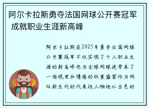 阿尔卡拉斯勇夺法国网球公开赛冠军 成就职业生涯新高峰