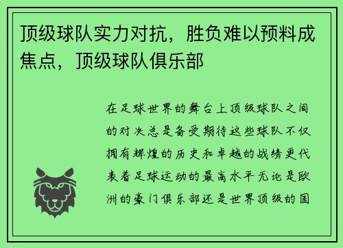 顶级球队实力对抗，胜负难以预料成焦点，顶级球队俱乐部