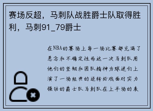 赛场反超，马刺队战胜爵士队取得胜利，马刺91_79爵士