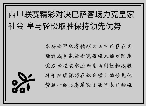 西甲联赛精彩对决巴萨客场力克皇家社会 皇马轻松取胜保持领先优势
