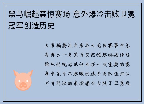 黑马崛起震惊赛场 意外爆冷击败卫冕冠军创造历史