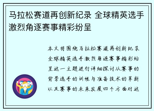 马拉松赛道再创新纪录 全球精英选手激烈角逐赛事精彩纷呈