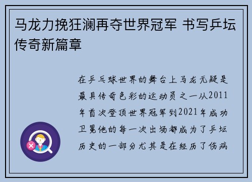 马龙力挽狂澜再夺世界冠军 书写乒坛传奇新篇章