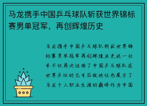 马龙携手中国乒乓球队斩获世界锦标赛男单冠军，再创辉煌历史