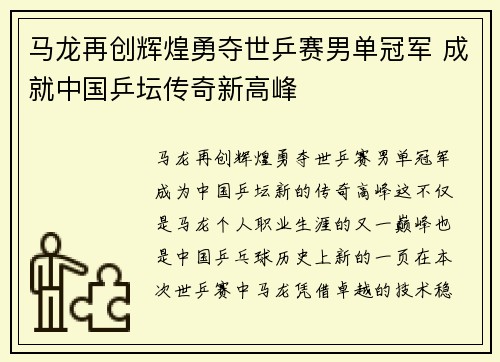 马龙再创辉煌勇夺世乒赛男单冠军 成就中国乒坛传奇新高峰