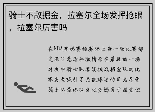 骑士不敌掘金，拉塞尔全场发挥抢眼，拉塞尔厉害吗