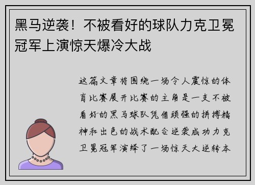 黑马逆袭！不被看好的球队力克卫冕冠军上演惊天爆冷大战