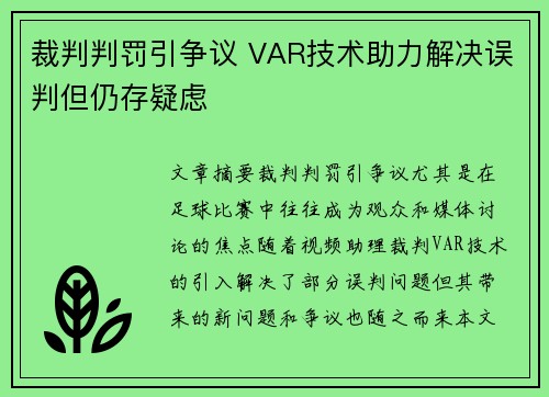 裁判判罚引争议 VAR技术助力解决误判但仍存疑虑