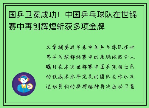 国乒卫冕成功！中国乒乓球队在世锦赛中再创辉煌斩获多项金牌