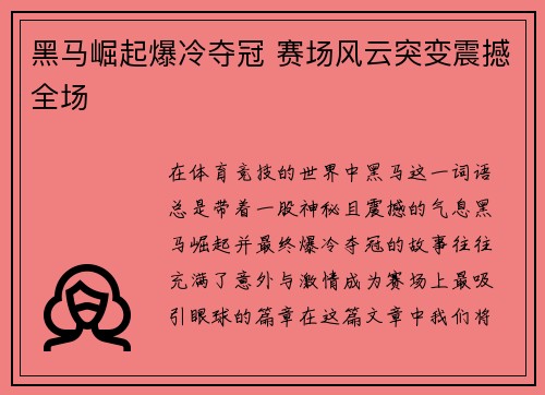 黑马崛起爆冷夺冠 赛场风云突变震撼全场