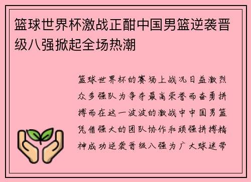 篮球世界杯激战正酣中国男篮逆袭晋级八强掀起全场热潮