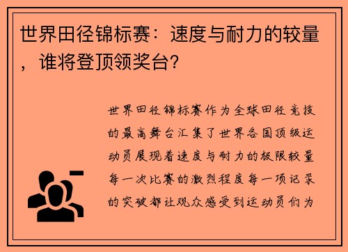 世界田径锦标赛：速度与耐力的较量，谁将登顶领奖台？
