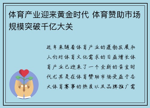 体育产业迎来黄金时代 体育赞助市场规模突破千亿大关