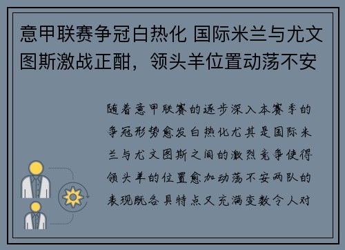 意甲联赛争冠白热化 国际米兰与尤文图斯激战正酣，领头羊位置动荡不安