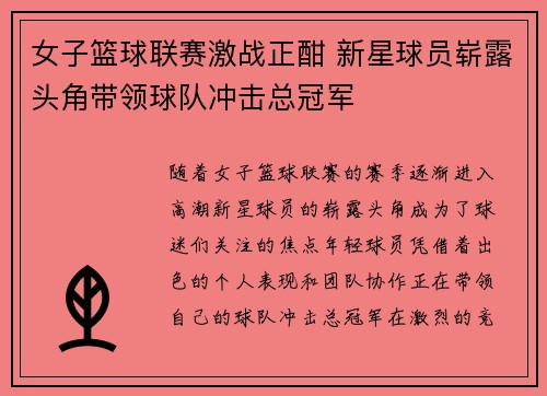 女子篮球联赛激战正酣 新星球员崭露头角带领球队冲击总冠军