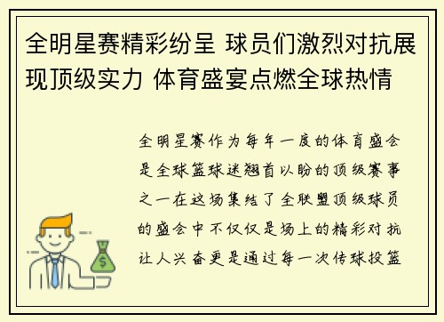全明星赛精彩纷呈 球员们激烈对抗展现顶级实力 体育盛宴点燃全球热情