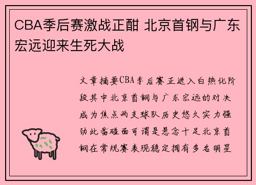 CBA季后赛激战正酣 北京首钢与广东宏远迎来生死大战